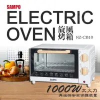 在飛比找momo購物網優惠-【SAMPO 聲寶】10L電烤箱(KZ-CB10)