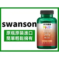 在飛比找蝦皮購物優惠-swanson 蜂王乳 Royal Jelly 100顆