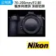 【Nikon 尼康】70-200mm F2.8 E鏡頭 機身 鏡頭 主體保護貼 數位相機包膜 相機保護膜 鐵人膠帶(公司貨)