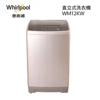 在飛比找蝦皮購物優惠-【游蝦米 最划算】Whirlpool 惠而浦 12公斤 直立