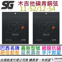 在飛比找蝦皮商城優惠-SG Strings Phosphor bronze 磷青銅