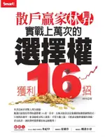 散戶贏家林昇: 實戰上萬次的選擇權獲利16招 ESLITE誠品