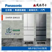 在飛比找蝦皮購物優惠-<聊聊享優惠>Panasonic 國際牌 600L六門玻璃冰