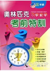 在飛比找樂天市場購物網優惠-奧林匹克小學數學考前特訓(三年級)