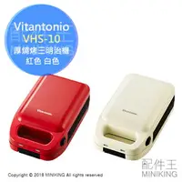 在飛比找樂天市場購物網優惠-日本代購 空運 Vitantonio VHS-10 厚燒烤三