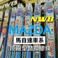 在飛比找樂天市場購物網優惠-【MAZDA車系-2入組膠條對應】日本 NWB雨刷膠條 馬自