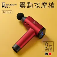 在飛比找Yahoo奇摩購物中心優惠-【Golden Fox 】震動按摩槍 GF-916 (16.