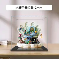 在飛比找Yahoo!奇摩拍賣優惠-適用樂高43225小美人魚的貝殼奇境亞克力展示盒高透明收納防