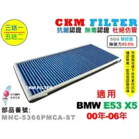 在飛比找蝦皮商城優惠-【CKM】寶馬 BMW E53 X5 抗菌 除菌 無毒認證 