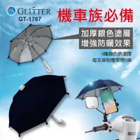 在飛比找有閑購物優惠-【宇堂/篆楷/GLITTER】GT-1767 手機遮陽傘 不