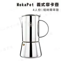 在飛比找樂天市場購物網優惠-【露營趣】MokaPot 義式摩卡壺 4人份 不鏽鋼 咖啡壺