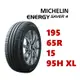 米其林輪胎 ENERGY SAVER 4 195/65/15 95H XL【麗車坊00288】