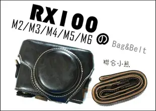 【聯合小熊】SONY M4 RX100 RX100M2 RX100M3 RX100 II 二件式 皮套 背帶 相機包