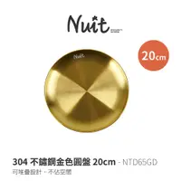 在飛比找蝦皮商城優惠-【努特NUIT】 NTD65GD 304不鏽鋼金色圓盤 20
