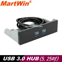 在飛比找蝦皮購物優惠-【MartWin】5.25吋 USB 3.0 HUB(機殼前
