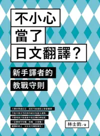 在飛比找Readmoo電子書優惠-不小心當了日文翻譯？新手譯者的教戰守則