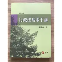 在飛比找蝦皮購物優惠-行政法基本十講 李建良 2018修訂八版 研究所 國內法律用