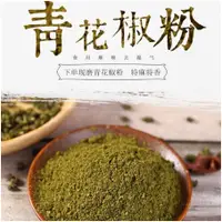 在飛比找蝦皮購物優惠-優選精品屋 【超麻青花椒粉】麻椒面青花椒粉 特麻超麻500g