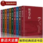 👉🏻正版魯迅10冊朝花夕拾狂人日記阿Q正傳孔乙己故鄉吶喊彷徨野草祝福