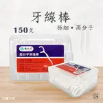 【高彈力牙線棒150入】加量不加價 高分子 高拉力 潔牙神器 剔牙 牙線 牙刷 【超人生活百貨】