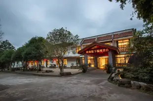 武夷山觀景山房酒店Wuyishan Guanjing Shanfang Hotel