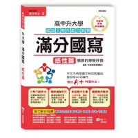 在飛比找樂天市場購物網優惠-世一文化 高中作文滿分國寫-感性篇 B583802