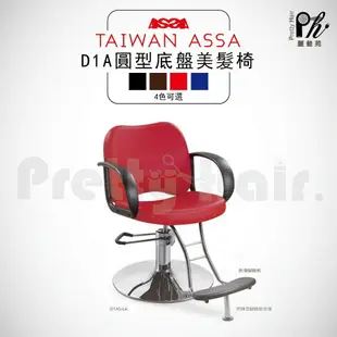 【麗髮苑】專業沙龍設計師愛用 質感佳 創造舒適美髮空間 油壓椅 美髮椅 營業椅 D1A五爪 圓型底盤