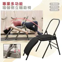 在飛比找momo購物網優惠-【ROYAL LIFE】專業多功能瑜伽倒立輔助椅(瑜珈神器 