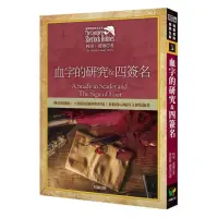 在飛比找momo購物網優惠-福爾摩斯探案全集1－血字的研究＆四簽名【收錄原著插畫】