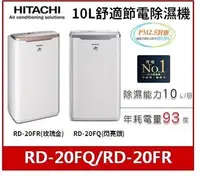 在飛比找Yahoo!奇摩拍賣優惠-【現貨】HITACHI 日立 10公升舒適節電除濕機 RD-