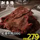 新東陽紅酒牛肉200G 【新東陽官方】新包裝 肉乾 牛肉乾 紅酒肉乾 新東陽牛肉亁