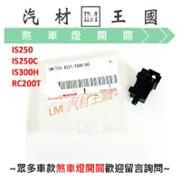 在飛比找蝦皮購物優惠-【LM汽材王國】 煞車燈開關 IS250 IS250C IS