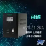 昌運監視器 飛碟 AVR-E1.2KA 220V 1.2KVA 電盔甲 七段式 電子式穩壓器【夏日限時優惠中 再享點數回饋】