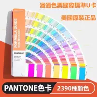 在飛比找蝦皮購物優惠-新版 PANTONE潘通色卡國際標準PMS色卡印刷油漆塗料色