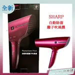 LIN LIN品生活 SHARP 自動除菌離子吹風機 IB-JP9T-R 速乾吹風機 (紅)