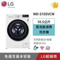 在飛比找蝦皮購物優惠-LG樂金 10.5公斤蒸洗脫洗衣機 WD-S105VCW 聊