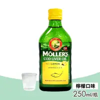 在飛比找PChome24h購物優惠-【挪威冠軍鱈魚肝油】Mollers 睦樂北極鱈魚肝油 檸檬口