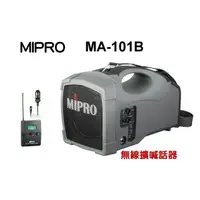 在飛比找蝦皮購物優惠-MIPRO MA-101B 45W手提無線擴音機喊話器(領夾