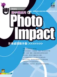 在飛比找誠品線上優惠-PhotoImpact影像處理隨手翻