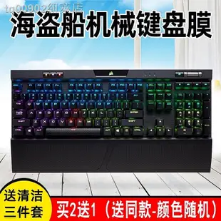 美商海盜船K70 RGB K65 K63 K68 K95鉑金版LUX懲戒者STRAFE機械鍵盤膜MK2.0靈動版RG