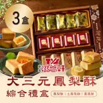 【滋養軒】大三元鳳梨酥綜合禮盒X3盒(年菜/年節禮盒)