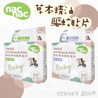 在飛比找蝦皮購物優惠-nac nac 草本精油驅蚊貼片 防蚊貼片 防蚊貼 精油防蚊