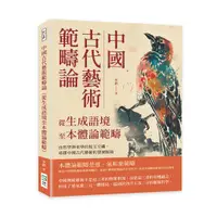 在飛比找誠品線上優惠-中國古代藝術範疇論: 從生成語境至本體論範疇