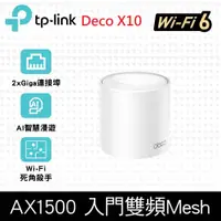 在飛比找神腦生活優惠-TP-Link Deco X10 AX1500 雙頻 Mes