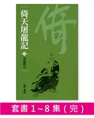 在飛比找TAAZE讀冊生活優惠-倚天屠龍記（8冊合售）新修文庫版 (電子書)