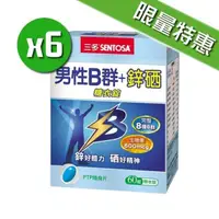 在飛比找PChome24h購物優惠-【三多生技】男性B群+鋅硒糖衣錠X6盒(60錠)專屬男性