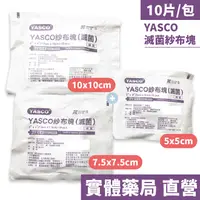 在飛比找樂天市場購物網優惠-YASCO 滅菌 紗布塊 (5x5cm/7.5x7.5cm/