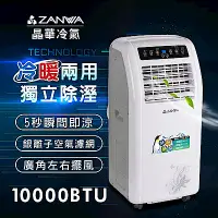 在飛比找Yahoo奇摩購物中心優惠-ZANWA晶華 冷暖型10000BTU 清淨除溼移動式空調/