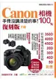 Canon相機100%手冊沒講清楚的事(復刻版手冊)