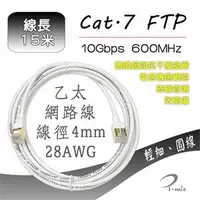 在飛比找良興EcLife購物網優惠-I-wiz 彰唯 極細圓 Cat.7 飆速型網路線 15M